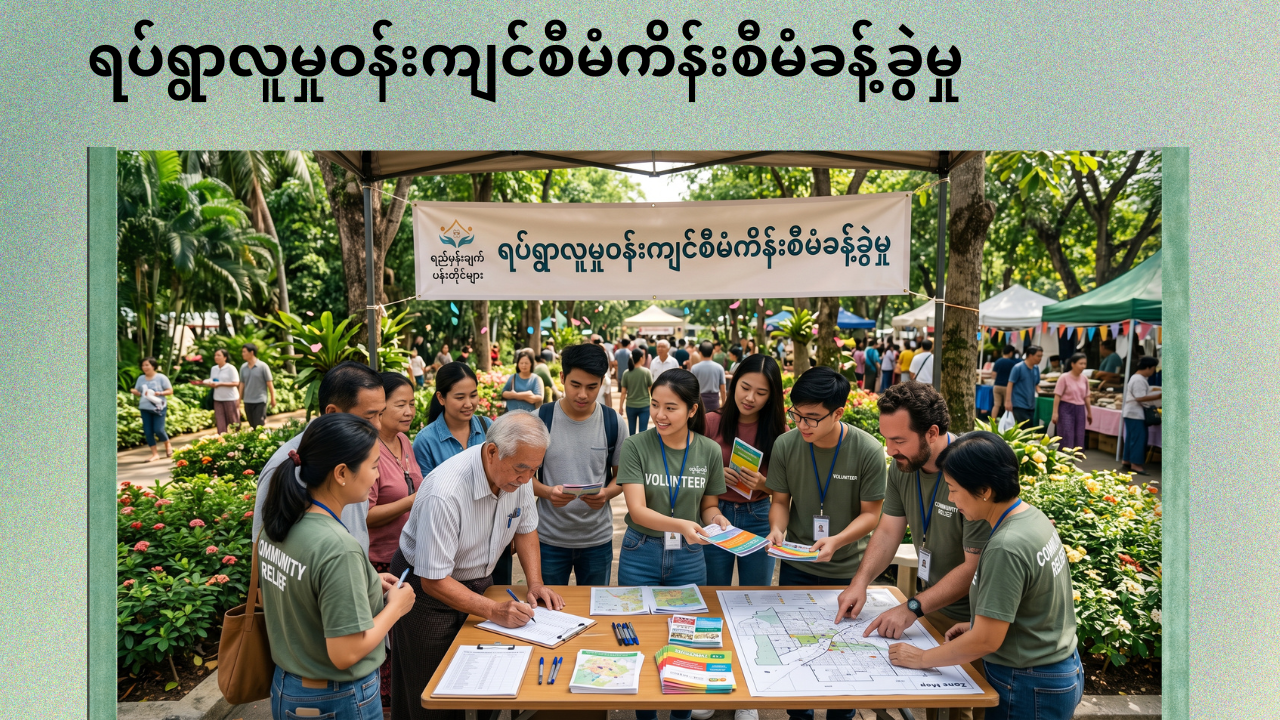 Course Image ရပ်ရွာလူမှုဝန်းကျင် စီမံကိန်း စီမံခန့်ခွဲမှု